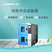 冷熱沖擊試驗箱：精準模擬環(huán)境，確保產(chǎn)品高效研發(fā)